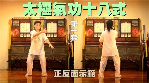 氣功十八式口訣|太極氣功十八式－第一套｜完整教學版｜Tai Chi ..